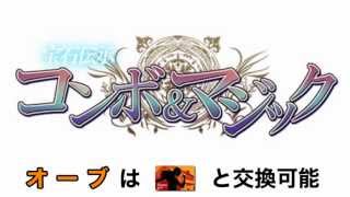 宝石伝承コンボ＆マジック イベント攻略！ オーブを大量入手で簡単クリアの裏技！