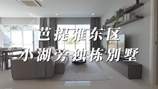 芭提雅东区小湖旁独栋泳池别墅