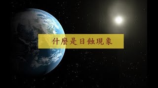 什麼是日蝕？｜日蝕如何產生｜奇景｜What is an Eclipse？｜生活知識