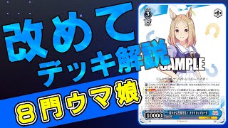 【改めてデッキ解説】ウマ娘の現在のメタデッキは？【ヴァイスシュヴァルツ研究会】