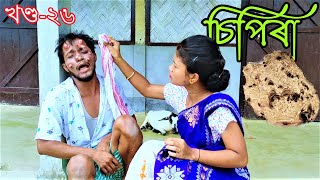 No 1 চিপিৰা খণ্ড-২৬।।Assamese comedy video || funny video || Assamese new video 2020