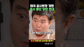 태국 공사현장 중단된 현대건설