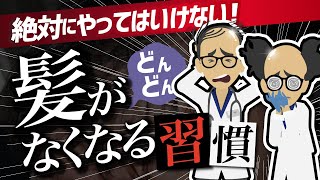 【話題作】「絶対にやってはいけない！髪がドンドンなくなる習慣５選」を世界一わかりやすく要約してみた【本要約】