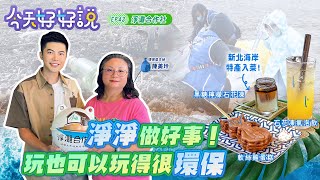 【今天好好說】EP43 淨淨做好事！玩也可以玩得很環保~