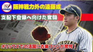 【野球】「阪神戦力外の遠藤成、オリックスでの活躍に古巣ファンが驚愕！支配下登録へ向けた奮闘」 #遠藤成, #オリックス, #阪神, #育成選手, #支配下登録