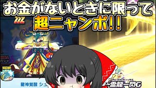 【ぷにぷに】滅龍士超ニャンボだと!!龍神覚醒シュウを狙います!!【ゆっくり実況 妖怪ウォッチ】