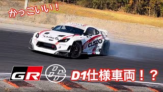 新型GR86 D1仕様車両！？！？ドリフトスパイショット NEW GR86 Drift spy shots