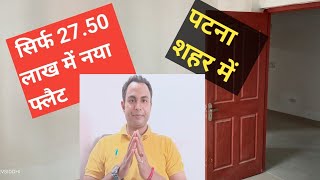 सिर्फ 27.50 लाख में नया फ्लैट पटना शहर में | #apartment #flatinpatna #propertyinpatna