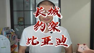 长城喊话比亚迪：要不先打一架？