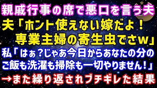 親戚の前で嫁サゲする夫「うちの嫁ぜんぜん家事やんなくて～」私「は？（キレ）」→しかしまた繰り返され本気でブチギレた結果...