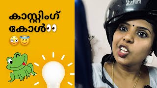 കാസ്റ്റിംഗ് കോൾ🤪|@KappayumKanthariyum