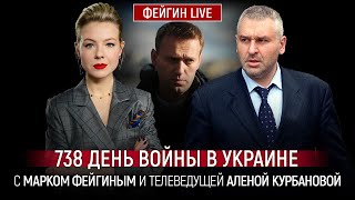 738 ДЕНЬ ВОЙНЫ С МАРКОМ ФЕЙГИНЫМ И АЛЕНОЙ КУРБАНОВОЙ @Kurbanova_LIVE