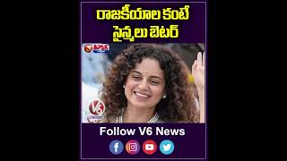 రాజకీయాల కంటే సైన్మలు | Movies Are Better Than Politics, Says Kangana Ranaut | V6 Shorts