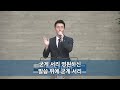 2022.10.23. 주일 2부 예배 이종훈목사 그리스도의 온유와 관용 고린도후서 10장 1절 2절 구덕교회