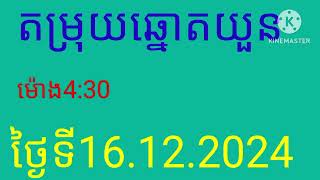 @kh.vn51 #តម្រុយឆ្នោតយួនម៉ោង4 :30/16.12.2024