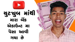 જાણો, મારે યુટ્યુબ માંથી કેટલા પૈસા આયા ? ( 100,000,000 😱 )