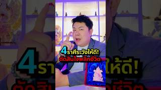 4 ราศีระวังตัดสินใจผิดชีวิตเปลี่ยน #ตัดสินใจ #ชีวิตเปลี่ยน #ราศี #ดูดวง #ดวงชะตา #ราศีใดในช่วงนี้