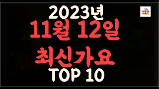 Playlist 최신가요| 2023년 11월12일 신곡 TOP10 |오늘 최신곡 플레이리스트 가요모음| 최신가요듣기| NEW K-POP SONGS | November 12.2023