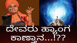 ದೇವರು ಹ್ಯಾಂಗ ಕಾಣ್ತಾನ...!?? || ಗವಿಸಿದ್ದೇಶ್ವರ ಸ್ವಾಮೀಜಿ ||