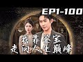 《我靠鑒寶走向人生巅峰》第1~100集【高清完結合集】丨五年前我爲救女友永久性失明，沒想到她竟早就背叛了我！失去壹切的我卻意外恢複光明，還開啓了天眼！報仇雪恨，走向人生巅峰！#短剧 #逆袭 #嘟嘟剧场