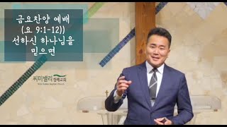 1.31.2025 /  금요찬양 예배 / 요한복음 9:1-12/  선하신 하나님을 믿으면 /  반채근 목사