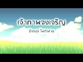 เจ้าภาพจงเจริญ ปีเตอร์ โฟดิฟาย official audio