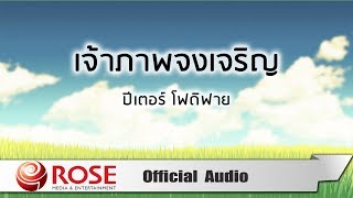 เจ้าภาพจงเจริญ - ปีเตอร์ โฟดิฟาย (Official Audio)