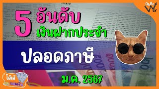 5 อันดับ บัญชีเงินฝากประจำปลอดภาษีดอกเบี้ยสูง เดือน ม.ค. 67 | โอ้เอ้ออมเงิน