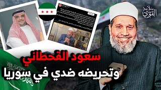 تحريض منديل المرحاض (سعود القحطاني) وحشراته ضدي في سوريا