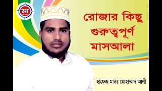 #মা_ওয়াজ_মিডিয়া_রোজার কিছু গুরুত্বপূ্র্ণ মাসআলা