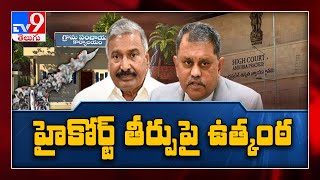 Tirupati airport కు బయలుదేరిన Peddireddy  || ఏపీ ప్రభుత్వ హౌస్‌మోషన్‌ పిటిషన్‌పై హైకోర్టులో విచారణ