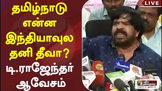 தமிழ்நாடு என்ன இந்தியாவுல தனி தீவா? டி.ராஜேந்தர் ஆவேசம் | T Rajendar Latest Speech | TR Speech