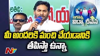 రాజకీయ విలువలు లేని దుష్టచతుష్టయంతో యుద్ధం మీ బిడ్డ యుద్ధం చేస్తున్నాడు : సీఎం జగన్ | NTV