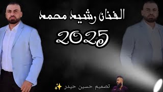 فوتة فوتة از دين بوما 🎶 الفنان رشيد محمد 💥 جديد ✨2025🎶 اجمل اغاني كرديه و عربي دبكه ✨ لاتنسو اشتراك