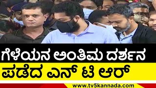 ಗೆಳೆಯನ ಅಂತಿಮ ದರ್ಶನ ಪಡೆದ ಎನ್​ ಟಿ ಆರ್ ..! puneeth rajkumar | junior ntr | appu fans | tv5 kannada