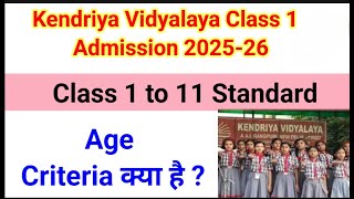 Kendriya vidyalaya class 1 admission process 2025-26 | Age Criteria for class 1 to 11 | सही उम्र