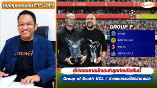 หนุ่ยคุยออนไลน์ EP.249 อัปเดตตลาดนักเตะล่าสุดก่อนปิดคืนนี้/Group of Death UCL