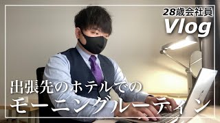 【28歳会社員VLOG】モーニングルーティン MORNING ROUTINE