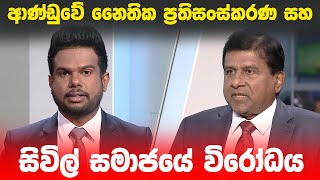 BIG FOCUS | ආණ්ඩුවේ නෛතික ප්‍රතිසංස්කරණ සහ සිවිල් සමාජයේ විරෝධය