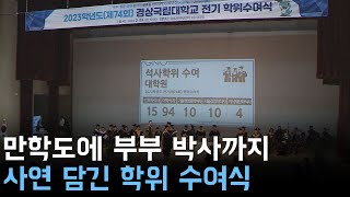 만학도에 부부 박사까지 사연 담긴 학위 수여식