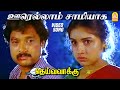 ஊரெல்லாம் சாமியாக Oorellam Saamiyaga Sad Video Song | Deiva Vaakku | Karthik | Revathi | Ilaiyaraaja