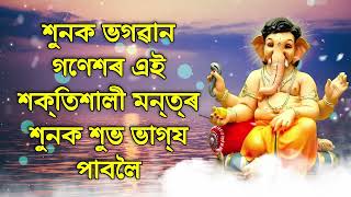 শুনক ভগৱান গণেশৰ এই শক্তিশালী মন্ত্ৰ শুনক শুভ ভাগ্য পাবলৈ