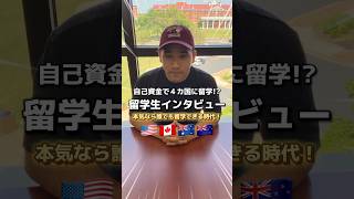 【衝撃】ワーホリ3カ国制覇した後に自己資金でアメリカ大学編入！？ #アメリカ留学 #留学生のリアル #ビーグローバル #海外大進学 #ワーホリ