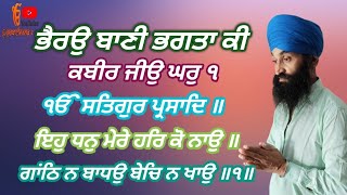 ਭੈਰਉ ਬਾਣੀ ਭਗਤਾਂ ਦੀ / ਇਹੁ ਧਨੁ‌ ਮੇਰੇ ਹਰਿ ਕੋ ਨਾਉ // #gurbanikirtan #gurbaniworld2 #gurudadeep #waheguru