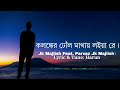 kolonker dull matay loiya re. কলঙ্কের ঢোঁল মাথায় লইয়া রে। jk majlish feat. parvez folk lyric jk