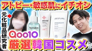 【メガ割ならコレ！】アトピー・敏感肌がQoo10で狙うべき韓国スキンケアを元化粧品研究者に聞いてきました