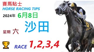 HKJC「賽馬貼士」🐴 2024  年 6  月 8  日 沙田 🐴 香港賽馬貼士 HONG KONG HORSE RACING TIPS 🐴 RACE  1  2  3  4