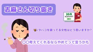 【志麻 切り抜き】志麻さん的にタバコを吸ってる女性はどう思いますか?