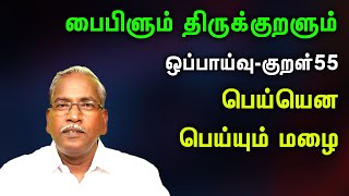 திருக்குறள் 55 Bible and Thirukkural Part-55  பெய்யென பெய்யும் மழை    S. JOSEPH RAJ