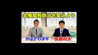 松野博一前官房長官は議員辞職すべき！　金権腐敗政治変えよう！　衆院千葉3区予定候補の加藤和夫さんと対談 #政治 #市原市 #緑区